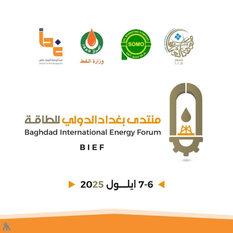 العراق.. ينظم منتدى بغداد الدولي للطاقة وشركات طاقة عالمية تؤكد مشاركتها