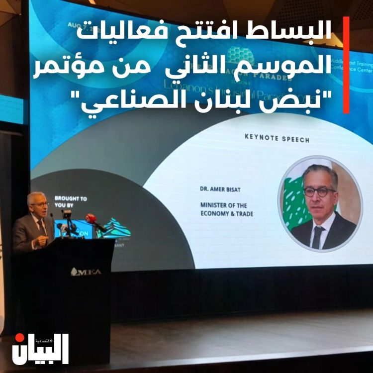 افتتاح فعاليات الموسم الثاني من مؤتمر “نبض لبنان الصناعي