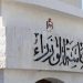 الحكومة الأردنية تؤيد إخضاع دخل صناديق الاستثمار المشترك لضريبة الدخل