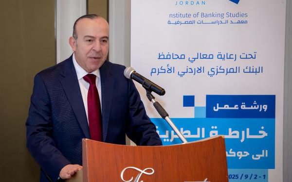 “خارطة الطريق إلى حوكمة مجالس الإدارة” ورشة برعاية محافظ البنك المركزي الاردني