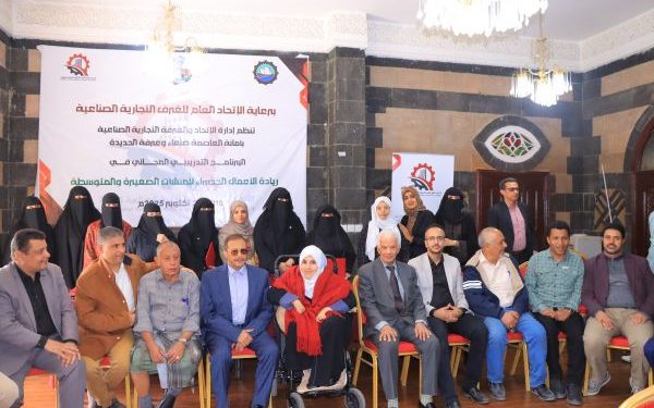 اليمن.. الاتحاد العام للغرف التجارية يختتم البرنامج التدريبي في ريادة الأعمال الخضراء للمنشآت الصغيرة والمتوسطة