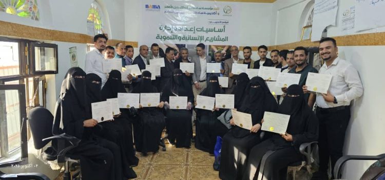 مؤسسة نماء للتنمية والتمويل الأصغر تختتم برنامج إعداد وإدارة المشاريع الإنسانية والتنموية لموظفي فروعها في محافظة اب