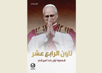 صدور كتاب “لاون الرابع عشر شخصيّة أوّل بابا أميركي” عن دار “المشرق”