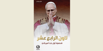 صدور كتاب “لاون الرابع عشر شخصيّة أوّل بابا أميركي” عن دار “المشرق”