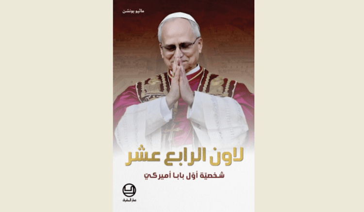 صدور كتاب “لاون الرابع عشر شخصيّة أوّل بابا أميركي” عن دار “المشرق”