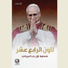 صدور كتاب “لاون الرابع عشر شخصيّة أوّل بابا أميركي” عن دار “المشرق”