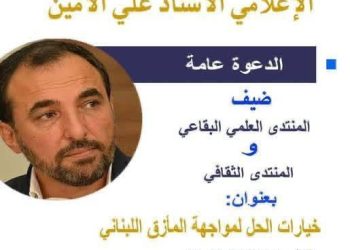 الأمين محاضراً في المنتدى الثقافي الاجتماعي: السلاح ليس الحل المستدام والوحيد بل الفكرة والموقف والمسار المؤدّي لدولة لبنانيّة حديثة