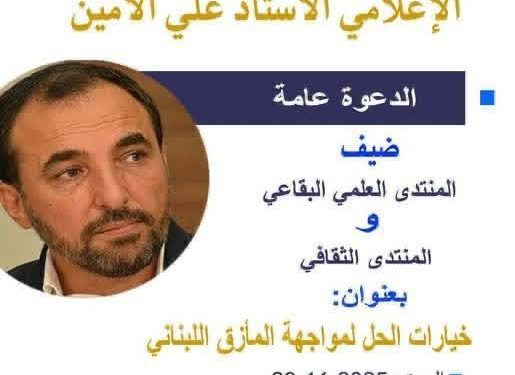 الأمين محاضراً في المنتدى الثقافي الاجتماعي: السلاح ليس الحل المستدام والوحيد بل الفكرة والموقف والمسار المؤدّي لدولة لبنانيّة حديثة