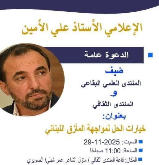 الأمين محاضراً في المنتدى الثقافي الاجتماعي: السلاح ليس الحل المستدام والوحيد بل الفكرة والموقف والمسار المؤدّي لدولة لبنانيّة حديثة