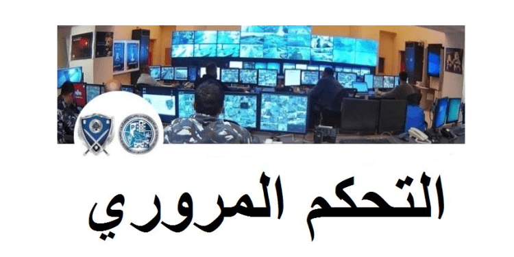 التحكم المروري: 3 قتلى و3 جرحى في 5 حوادث سير