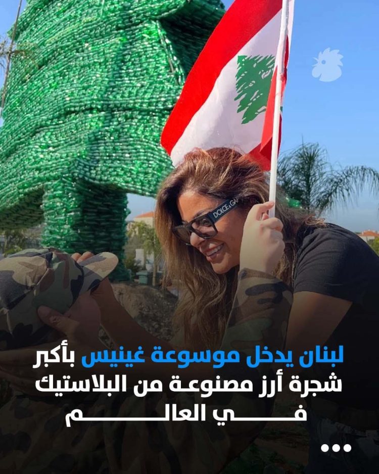 أكبر شجرة أرز بلاستيكية في العالم لشبطيني بالاستقلال