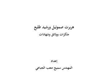 صدور كناب “هربرت صموئيل ورشيد طليع.. مذكرات ووثائق وشهادات”