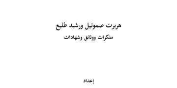 صدور كناب “هربرت صموئيل ورشيد طليع.. مذكرات ووثائق وشهادات”