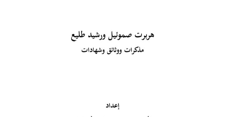 صدور كناب “هربرت صموئيل ورشيد طليع.. مذكرات ووثائق وشهادات”