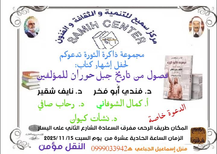 ندوة إشهار كتاب “فصول من تاريخ جبل حوران” في 15 الحالي