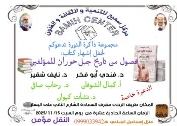 ندوة إشهار كتاب “فصول من تاريخ جبل حوران” في 15 الحالي