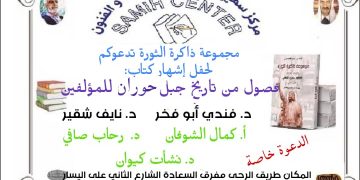 ندوة إشهار كتاب “فصول من تاريخ جبل حوران” في 15 الحالي