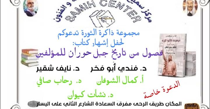 ندوة إشهار كتاب “فصول من تاريخ جبل حوران” في 15 الحالي