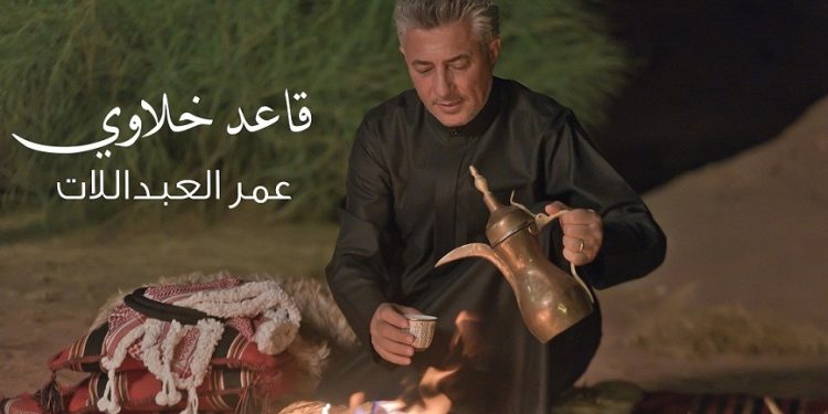 قاعد خلاوي … جديد صوت الأردن عمر العبداللات