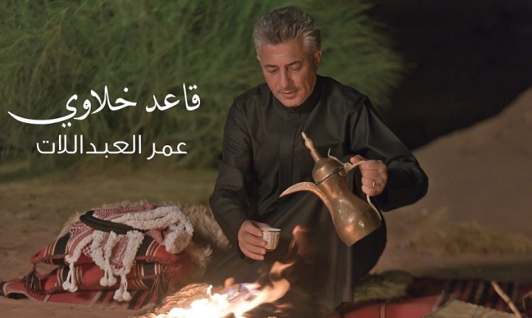 قاعد خلاوي … جديد صوت الأردن عمر العبداللات