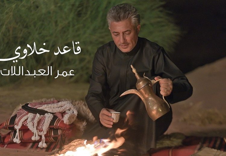 قاعد خلاوي … جديد صوت الأردن عمر العبداللات