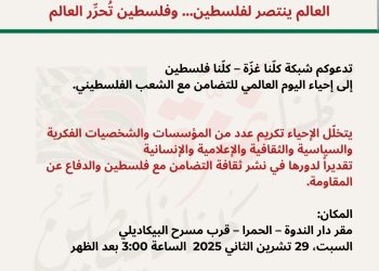 “العالم ينتصر لفلسطين وفلسطين تحرّر العالم” بعد قليل