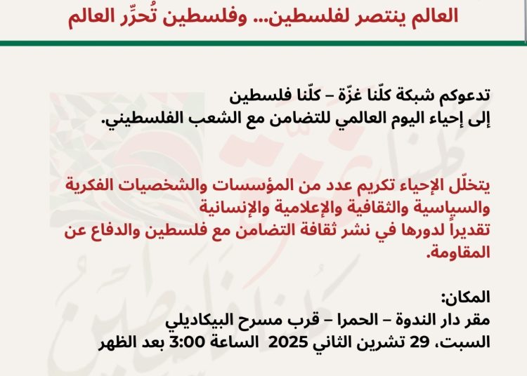 “العالم ينتصر لفلسطين وفلسطين تحرّر العالم” بعد قليل