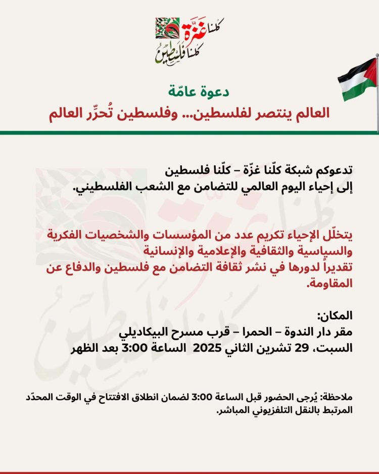 “العالم ينتصر لفلسطين وفلسطين تحرّر العالم” بعد قليل