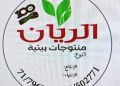 منتجات الريان.. مونة بيتية طبيعية 100%