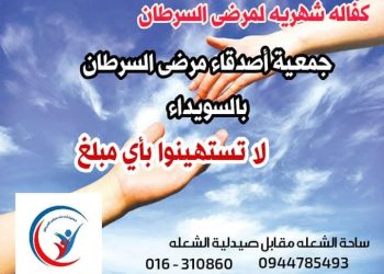 جمعية أصدقاء مرضى السرطان في السويداء تجدد مناشدة المقتدرين والمنظمات المحلية والدولية بدعم مرضى السرطان