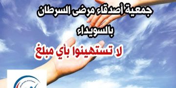 جمعية أصدقاء مرضى السرطان في السويداء تجدد مناشدة المقتدرين والمنظمات المحلية والدولية بدعم مرضى السرطان