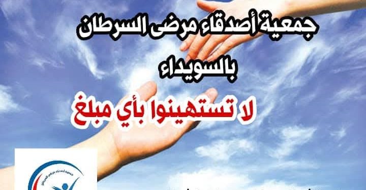 جمعية أصدقاء مرضى السرطان في السويداء تجدد مناشدة المقتدرين والمنظمات المحلية والدولية بدعم مرضى السرطان