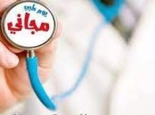 يوم طبي مجاني كل نهار جمعة في راشيا