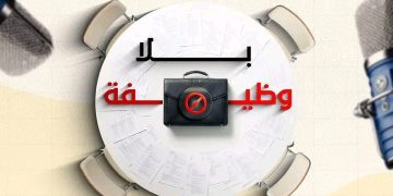 مخيم اليرموك.. حوار شبابي مفتوح بعنوان: بلا وظيفة