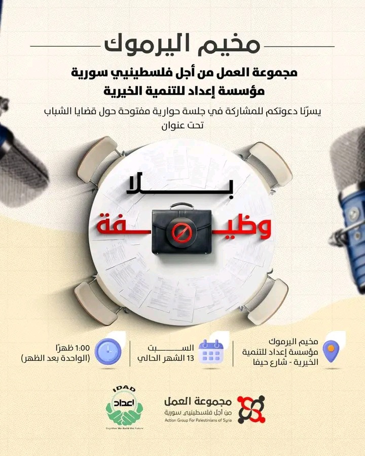 مخيم اليرموك.. حوار شبابي مفتوح بعنوان: بلا وظيفة