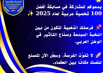 إعلان عن مسابقة أفضل مئة شخصية عربية لعام 2025.. وآخر موعد للتقديم 31 ديسمبر 2025