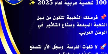 إعلان عن مسابقة أفضل مئة شخصية عربية لعام 2025.. وآخر موعد للتقديم 31 ديسمبر 2025