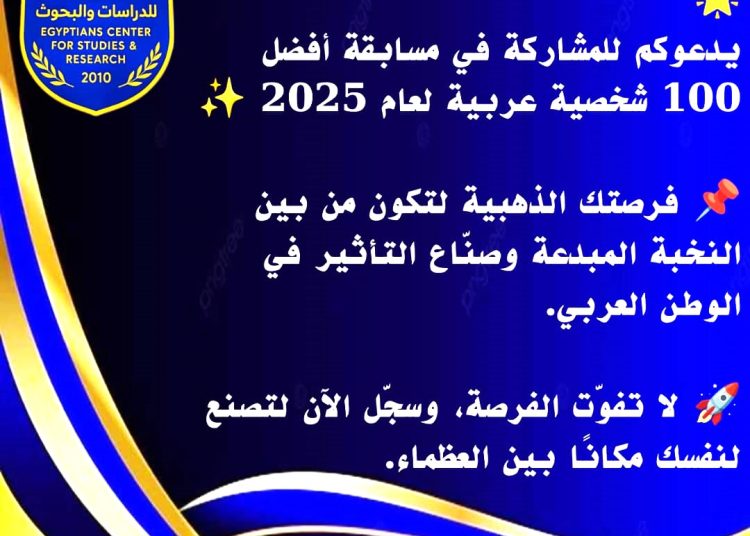 إعلان عن مسابقة أفضل مئة شخصية عربية لعام 2025.. وآخر موعد للتقديم 31 ديسمبر 2025