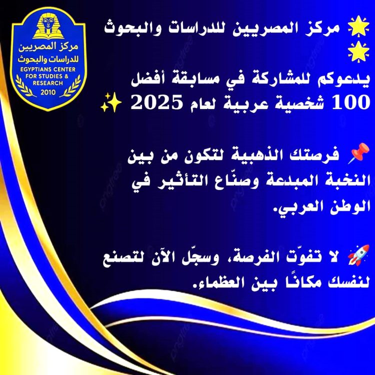 إعلان عن مسابقة أفضل مئة شخصية عربية لعام 2025.. وآخر موعد للتقديم 31 ديسمبر 2025