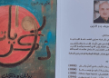 “روايات وذكريات” جديد علي بدر الدين