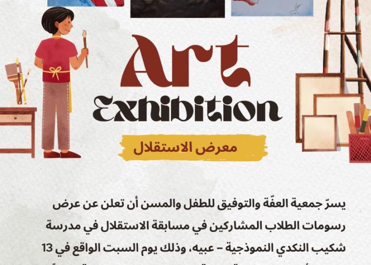 معرض رسوم الطلاب المشاركين في مسابقة الاستقلال السبت 13 الحالي
