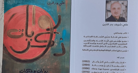 “روايات وذكريات” جديد علي بدر الدين