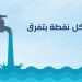 بلدية راشيا الوادي تطلب من الأهالي ترشيد استهلاك المياه