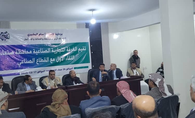 اليمن.. انعقاد اللقاء الأول للقطاع الصناعي بمحافظة صنعاء