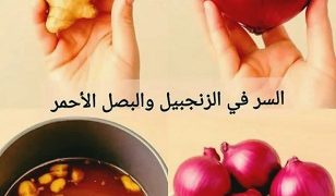 فوائد البصل والزنجبيل
