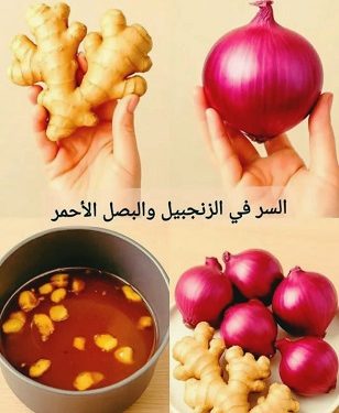 فوائد البصل والزنجبيل
