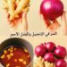 فوائد البصل والزنجبيل
