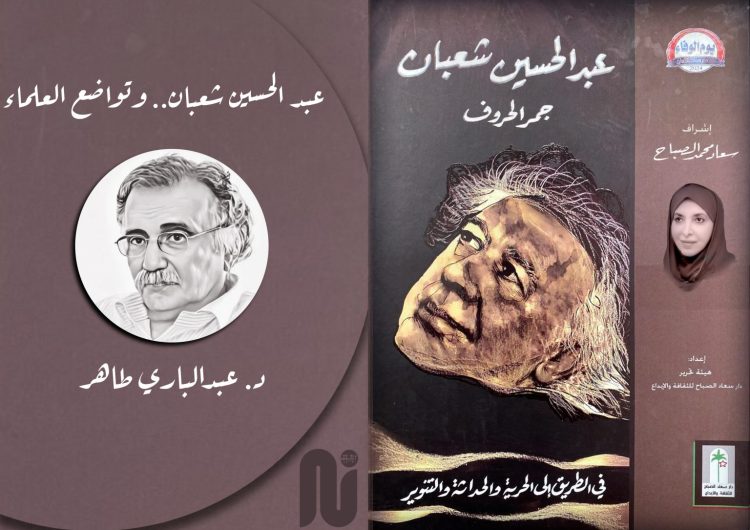 عبد الحسين شعبان.. وتواضع العلماء