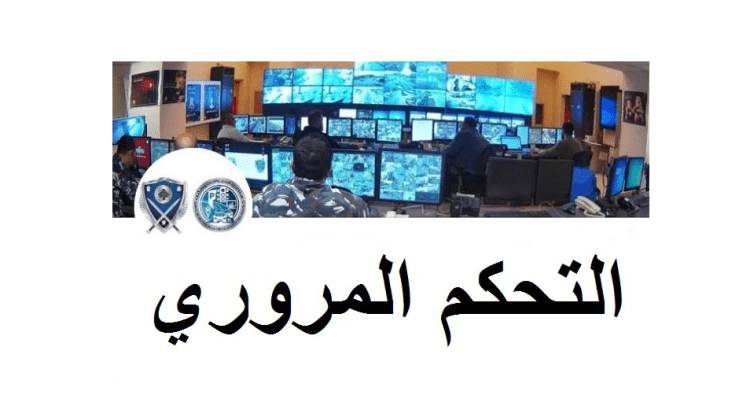 إحصاءات غرفة التحكم: 8 جرحى في 7 حوادث سير خلال 24 ساعة