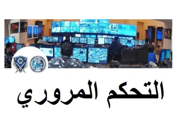 إحصاءات غرفة التحكم: 6 جرحى في 5 حوادث سير خلال 24 ساعة